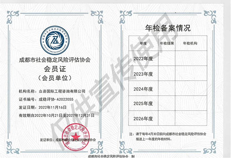 成都市社会稳定风险评估协会