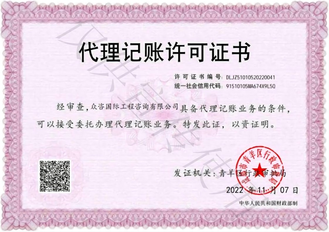 代理记账许可证