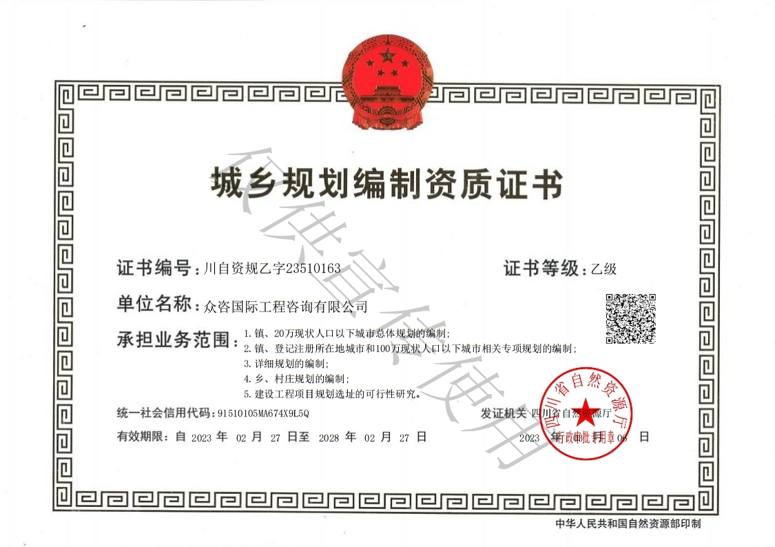 城乡规划资质