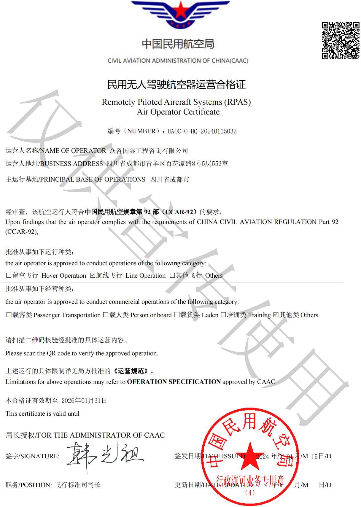 民用无人驾驶航空器运营合格证
