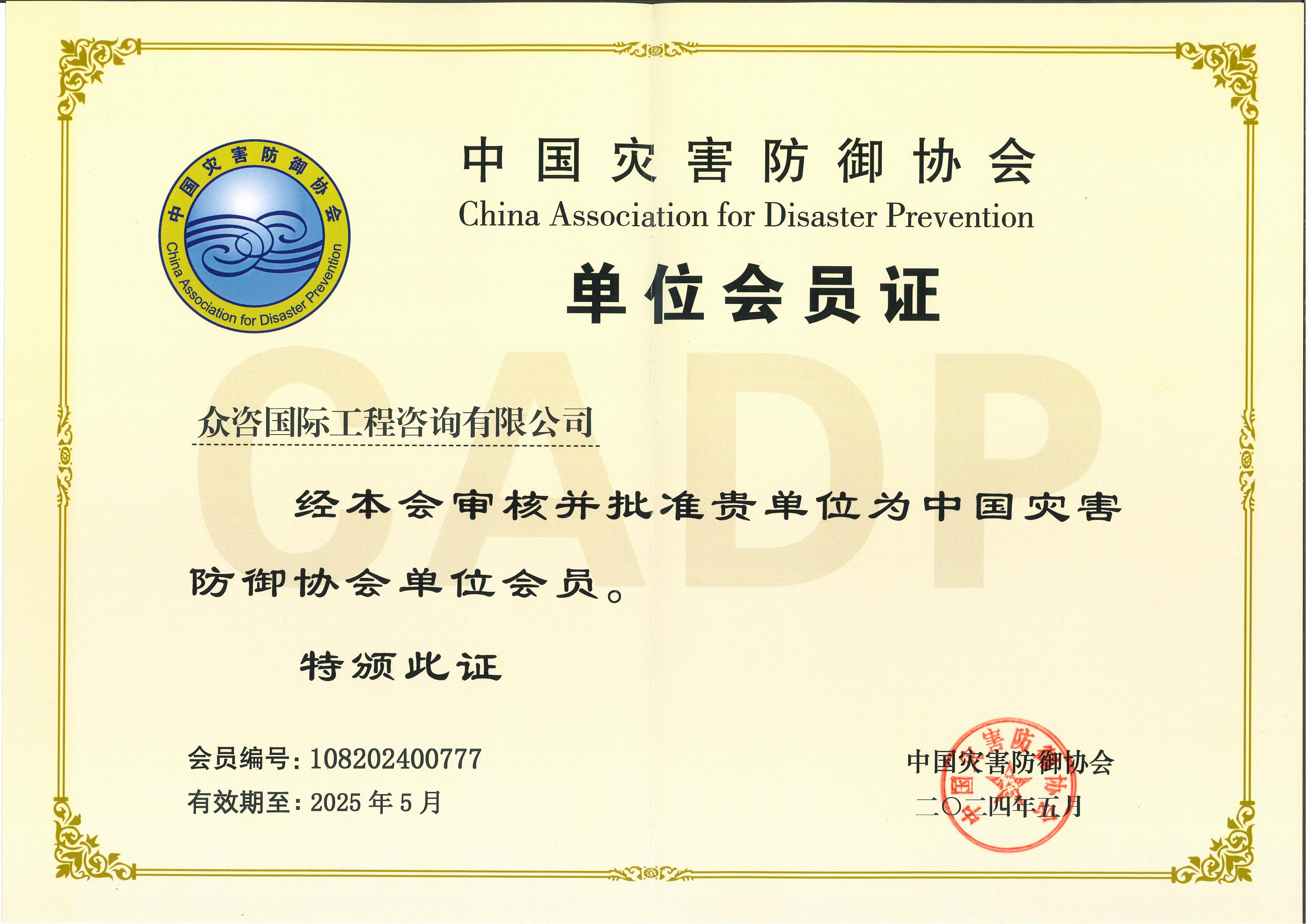 中国灾害防御协会单位会员证