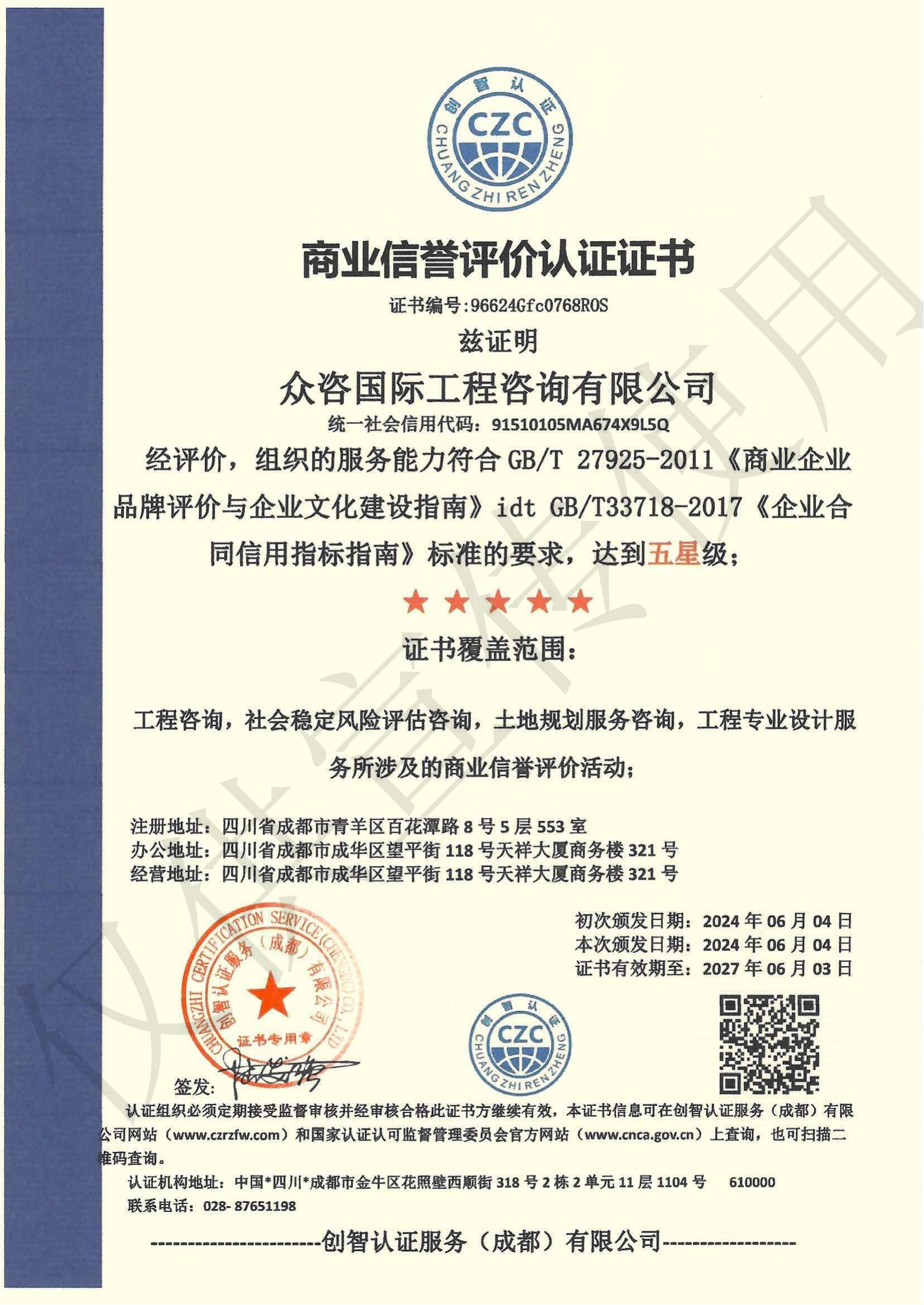 商业信誉评价认证证书