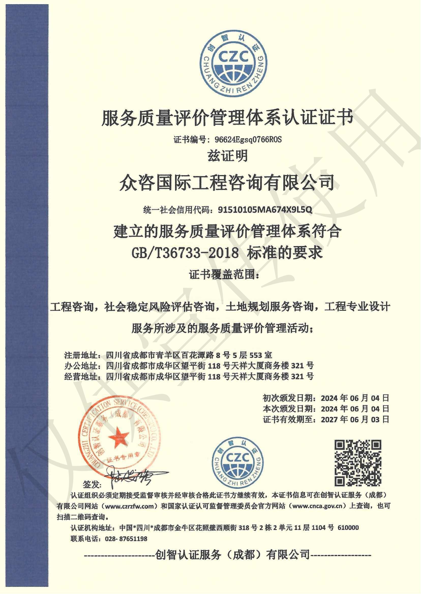 服务质量评价管理体系认证证书