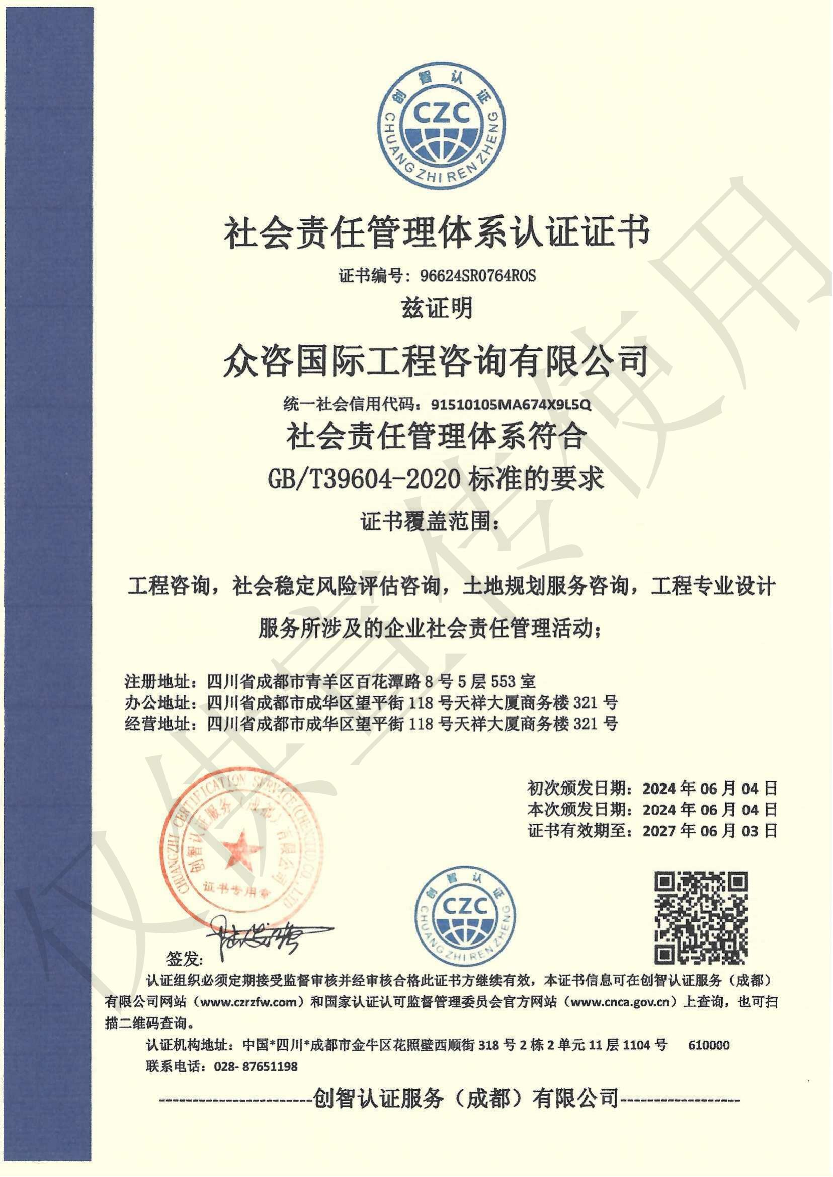 社会责任管理体系认证证书
