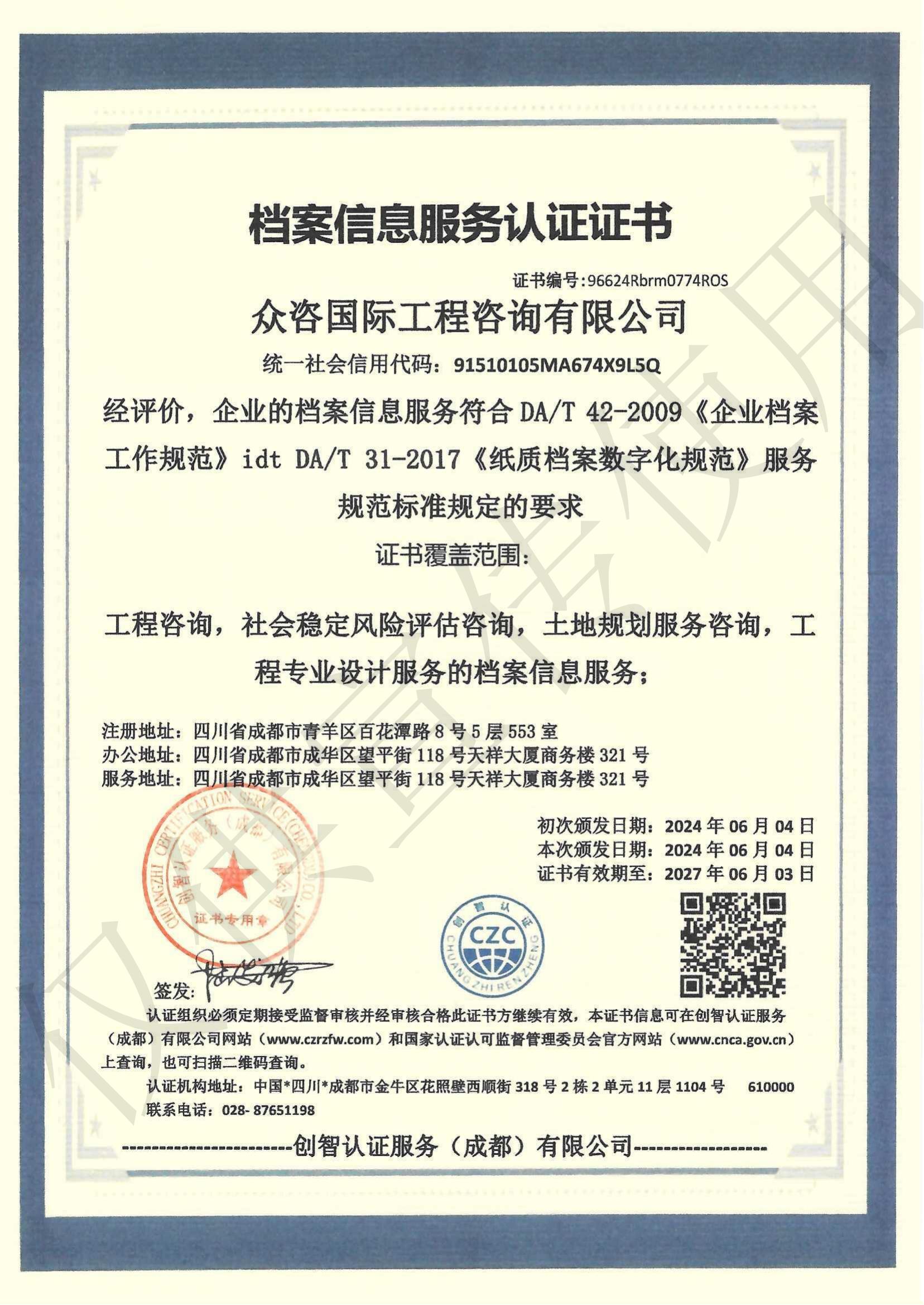 档案信息服务认证证书