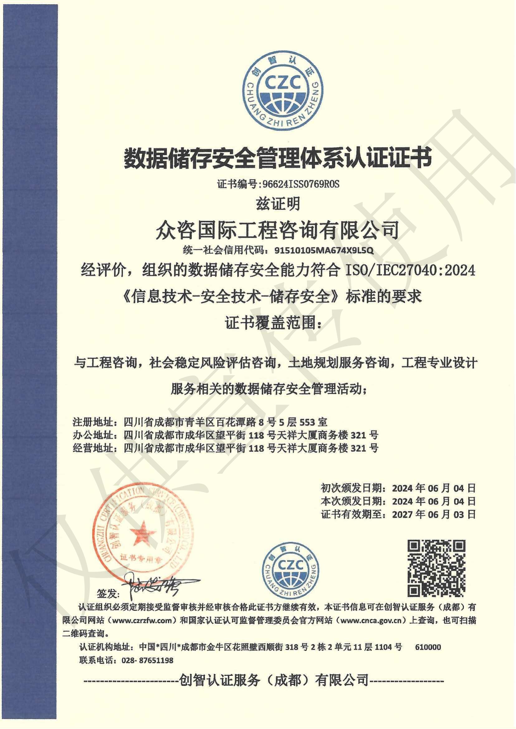 数据储存安全管理体系认证证书