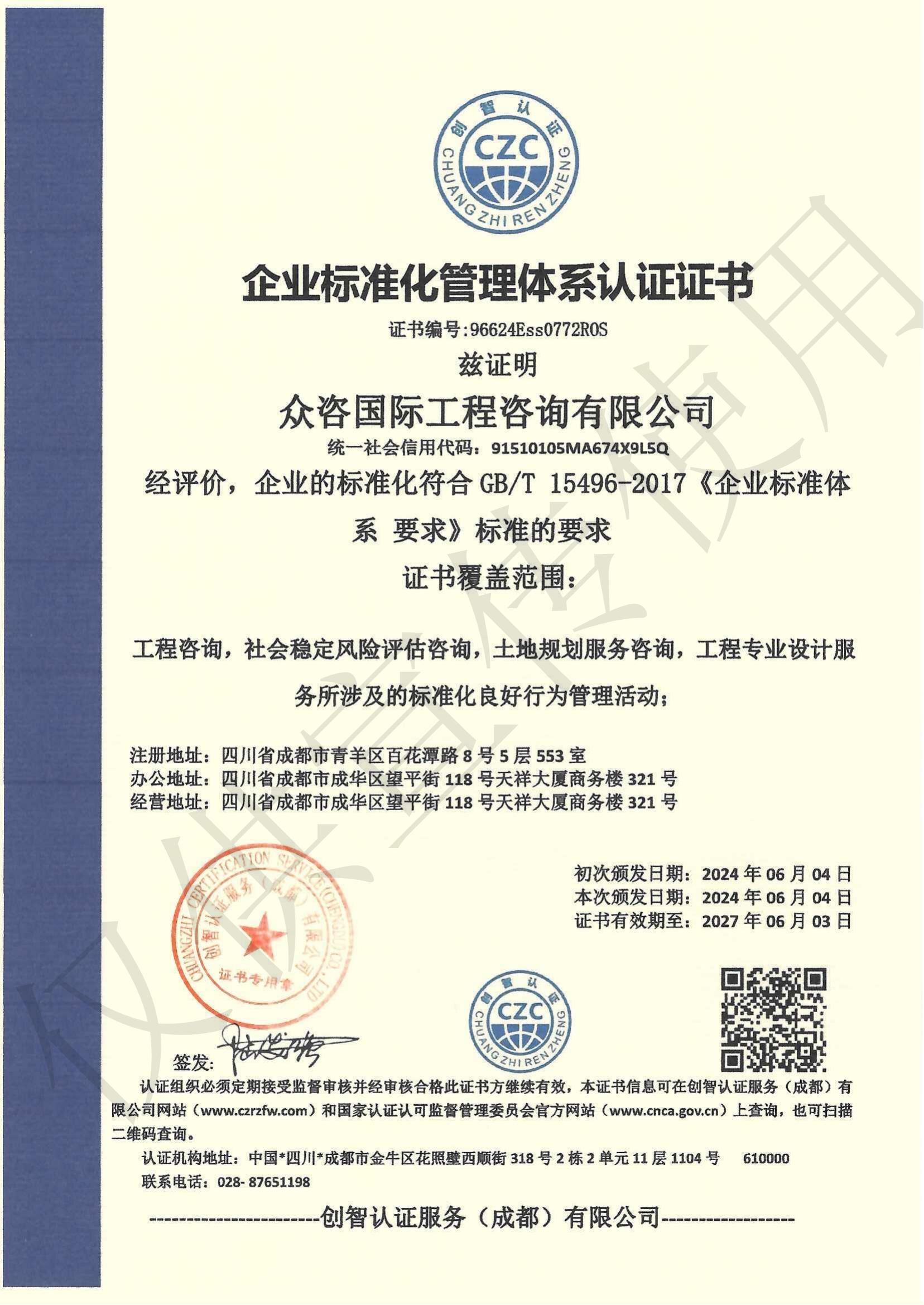 企业标准化管理体系认证证书