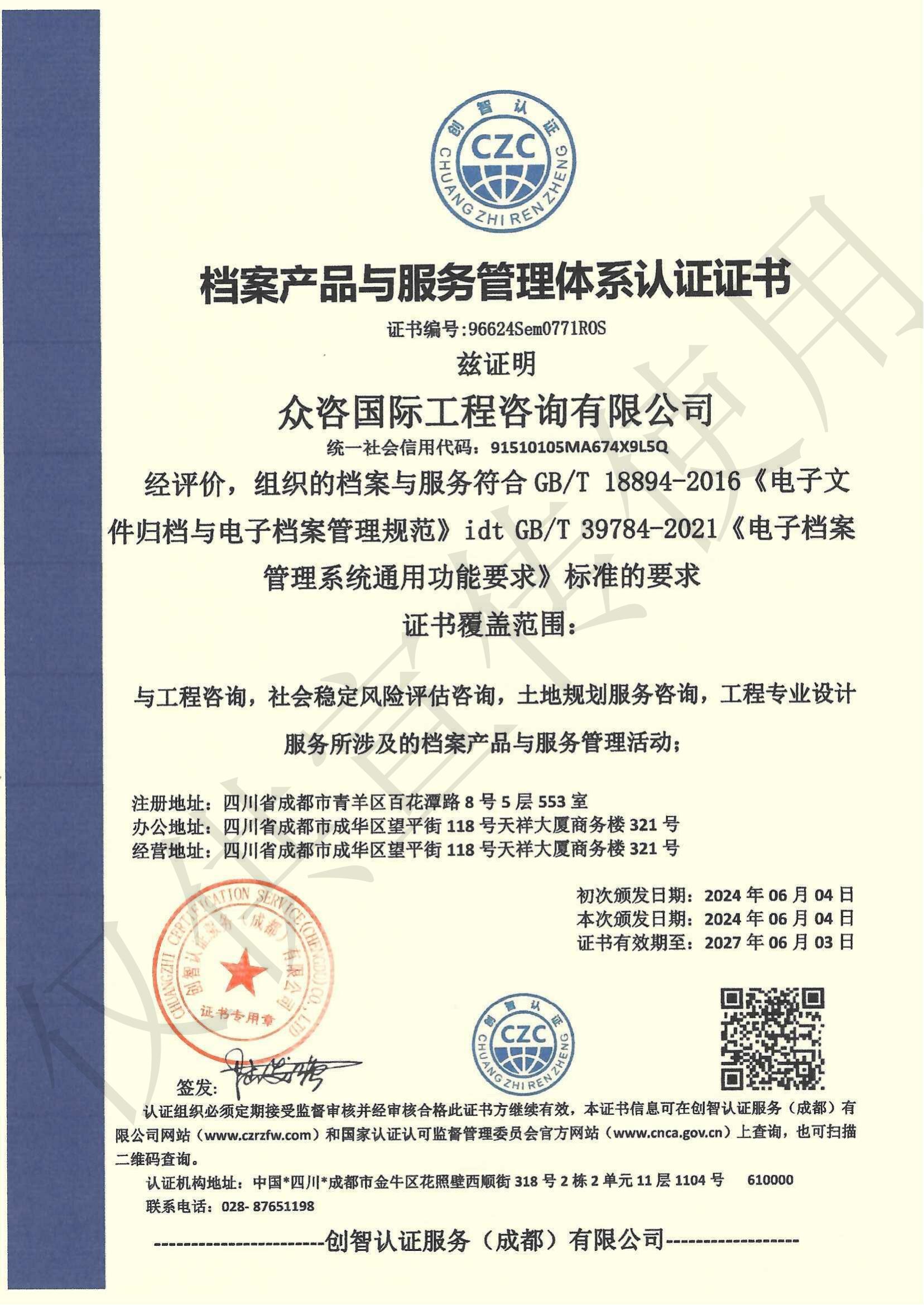 档案产品与服务管理体系认证证书