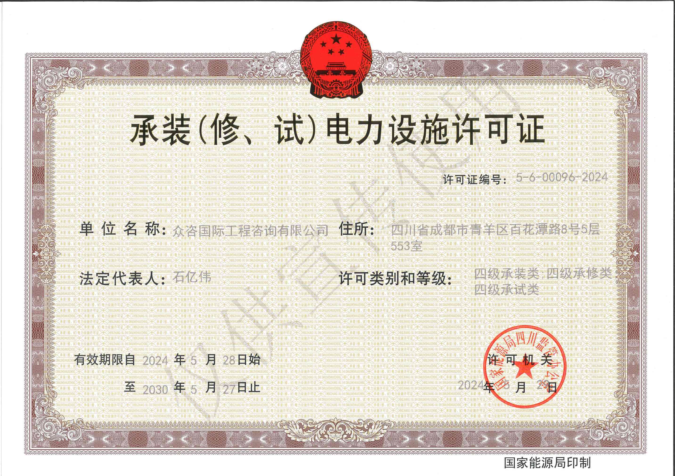 承装（修、试）电力设施许可证