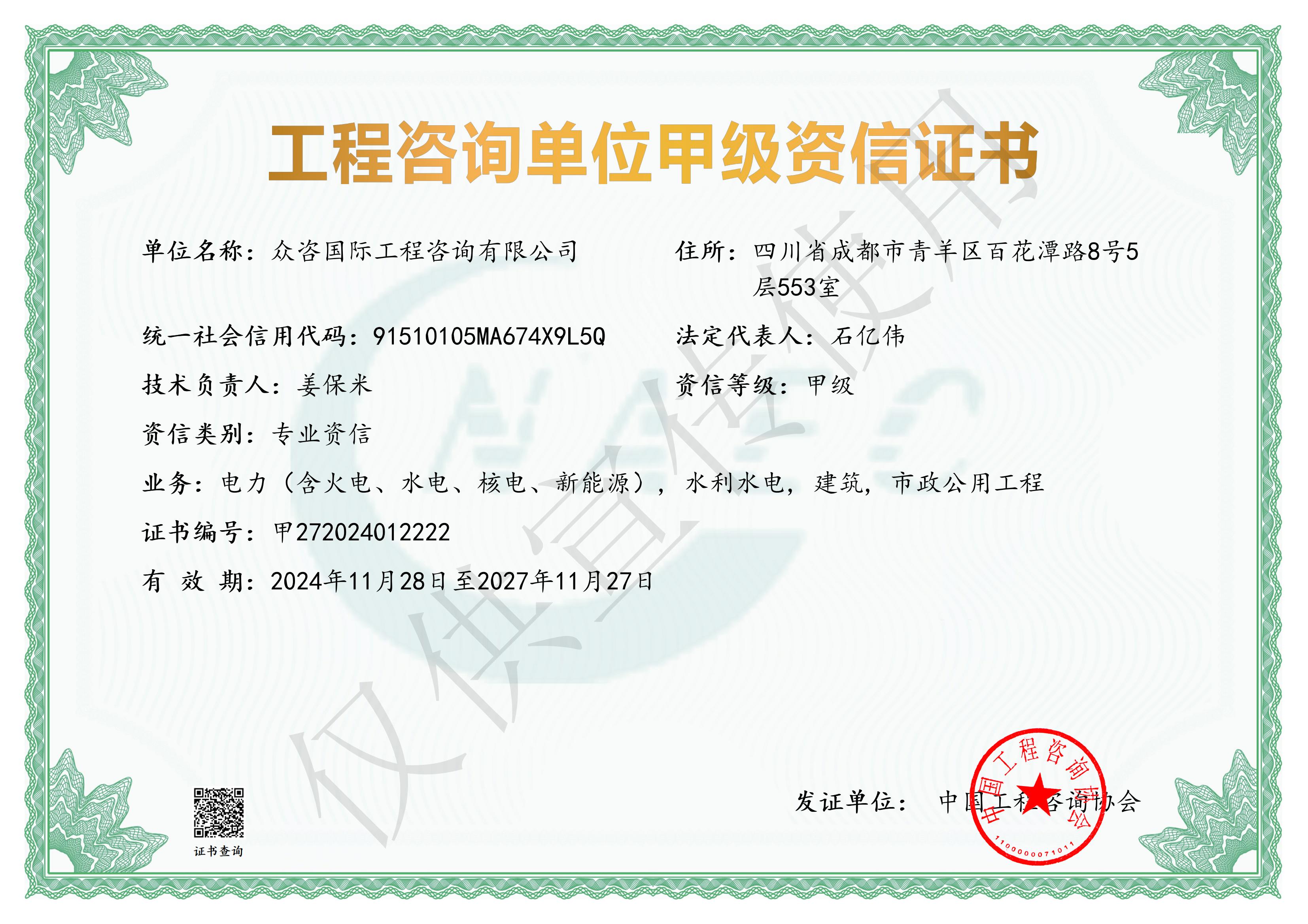 工程咨询单位甲级资信证书